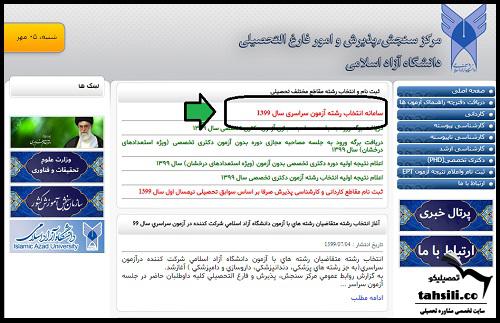 ویرایش انتخاب رشته دانشگاه آزاد ۱۴۰۳